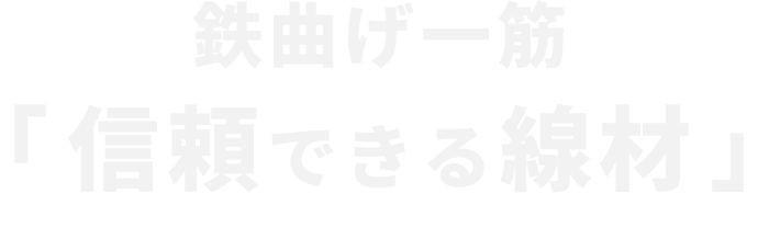 鉄曲げ一筋 「信頼できる線材」